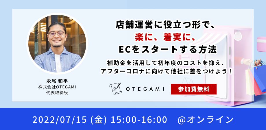 7/15開催 セミナー情報】店舗運営に役立つ形で、楽に、着実に、ECを