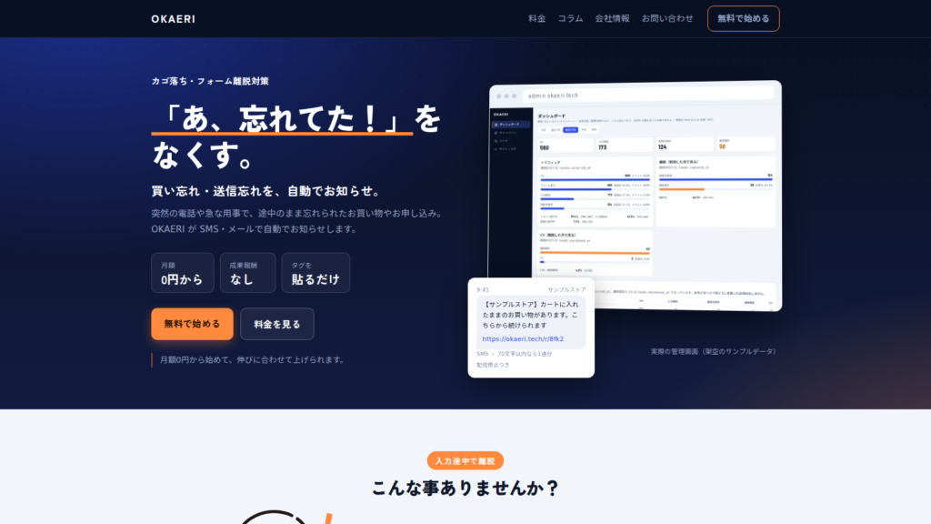 OKAERI（オカエリ）サービスサイトのトップ画面